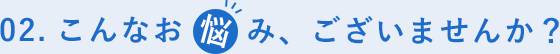 こんなお悩みありませんか？その2