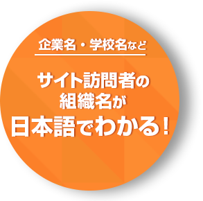 訪問企業名や学校名が日本語でわかる