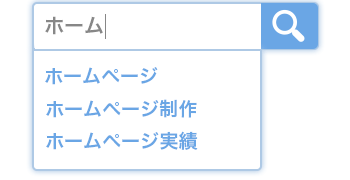 サジェスト表示機能