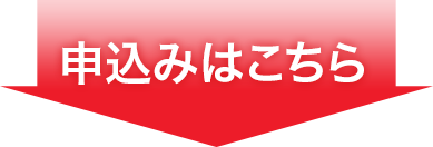 お申し込みはこちらから