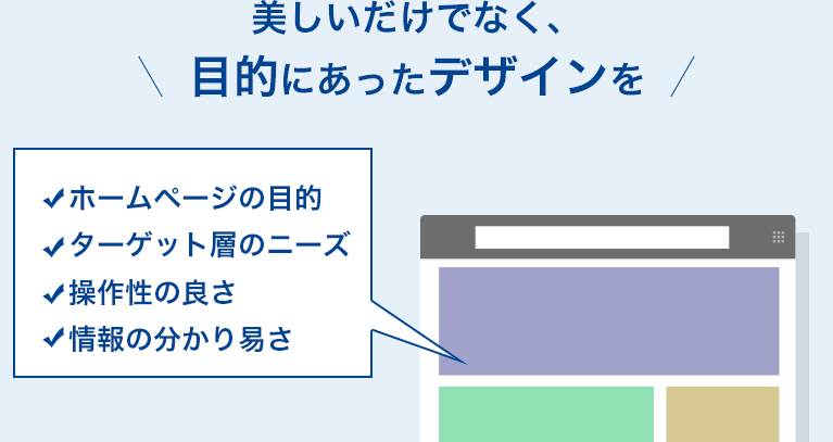 美しいだけでなく、目的にあったデザイン