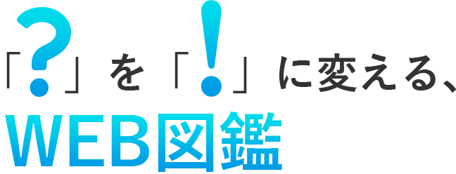 検索ワード入力不要で、知りたいことを調べられるWEB図鑑